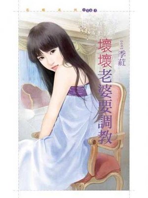 cover image of 壞壞老婆要調教